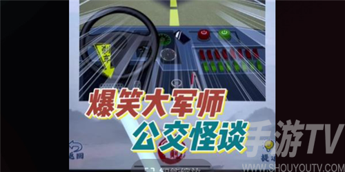 《公交怪谈：揭秘大军师爆笑玩法攻略》