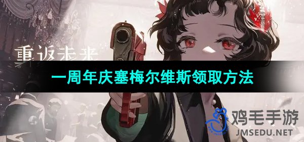 《未来1999周年庆典：塞梅尔维斯获取指南》