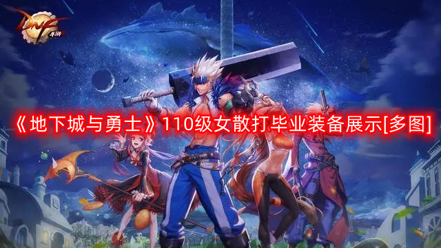 《地下城与勇士》110级女散打毕业装备一览