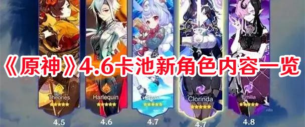 原神4.6版本新角色揭晓：独家解读最新卡池信息