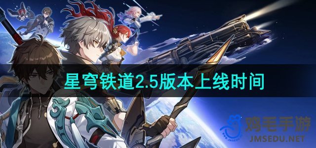 《崩坏星穹铁道》2.5版本公布：最新上线日期揭晓