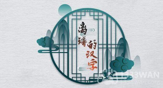 《汉字趣味攻略：揭秘平价餐厅挑战关》