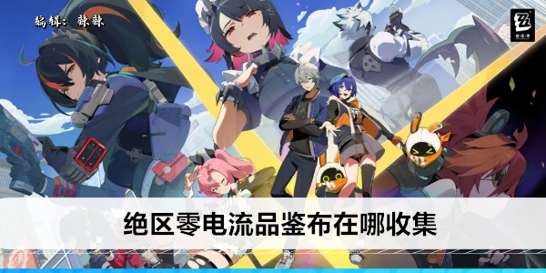 绝区零最新物品情报指南