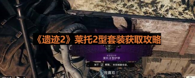 《遗迹2》莱托2型装备获取方法详解
