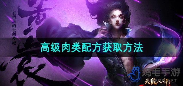 《天龙八部》中高级食材获取攻略揭秘