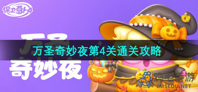 《萝卜4》万圣奇夜第4关破解秘籍攻略大全