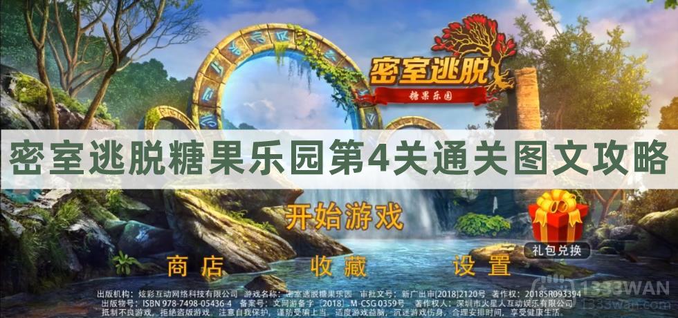 《糖果乐园密室逃脱第四关挑战指南：图文攻略揭秘》