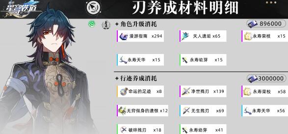 崩坏星穹铁道：如何提升刃等级及所需培养材料一览