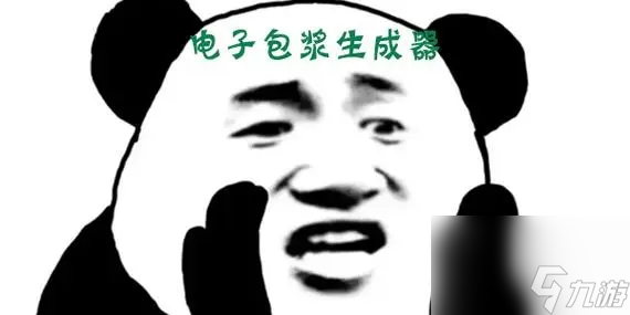 如何使用电子包浆生成器？