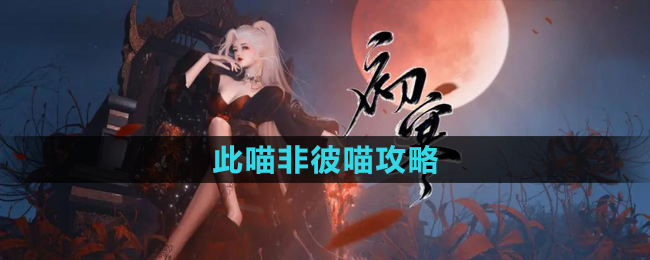 《逆水寒》手游喵星角色攻略解析