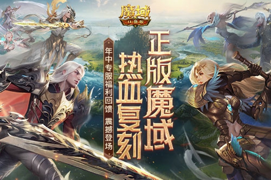 新人专属福利大放送！魔域口袋版年度专服回馈活动即将开启！