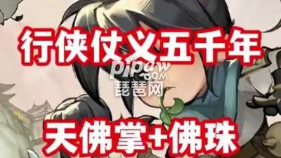 千年侠义技能搭配攻略揭秘