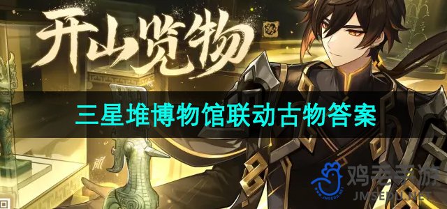 《原神》与三星堆博物馆联动古物揭秘攻略