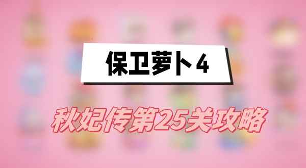 萝卜4秋妃传第25关通关技巧分享