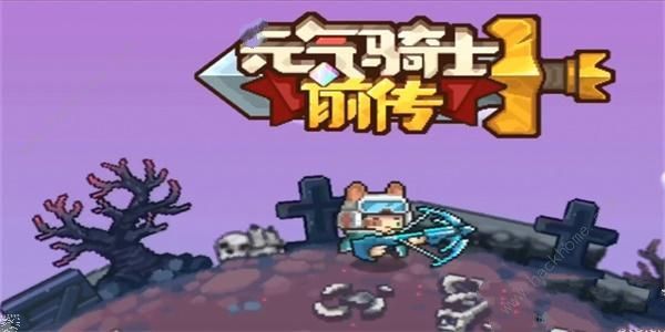 元气骑士新手必备：强大零氪角色攻略！