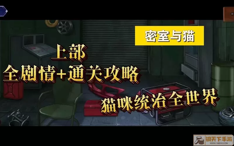 猫与密室研究室攻略