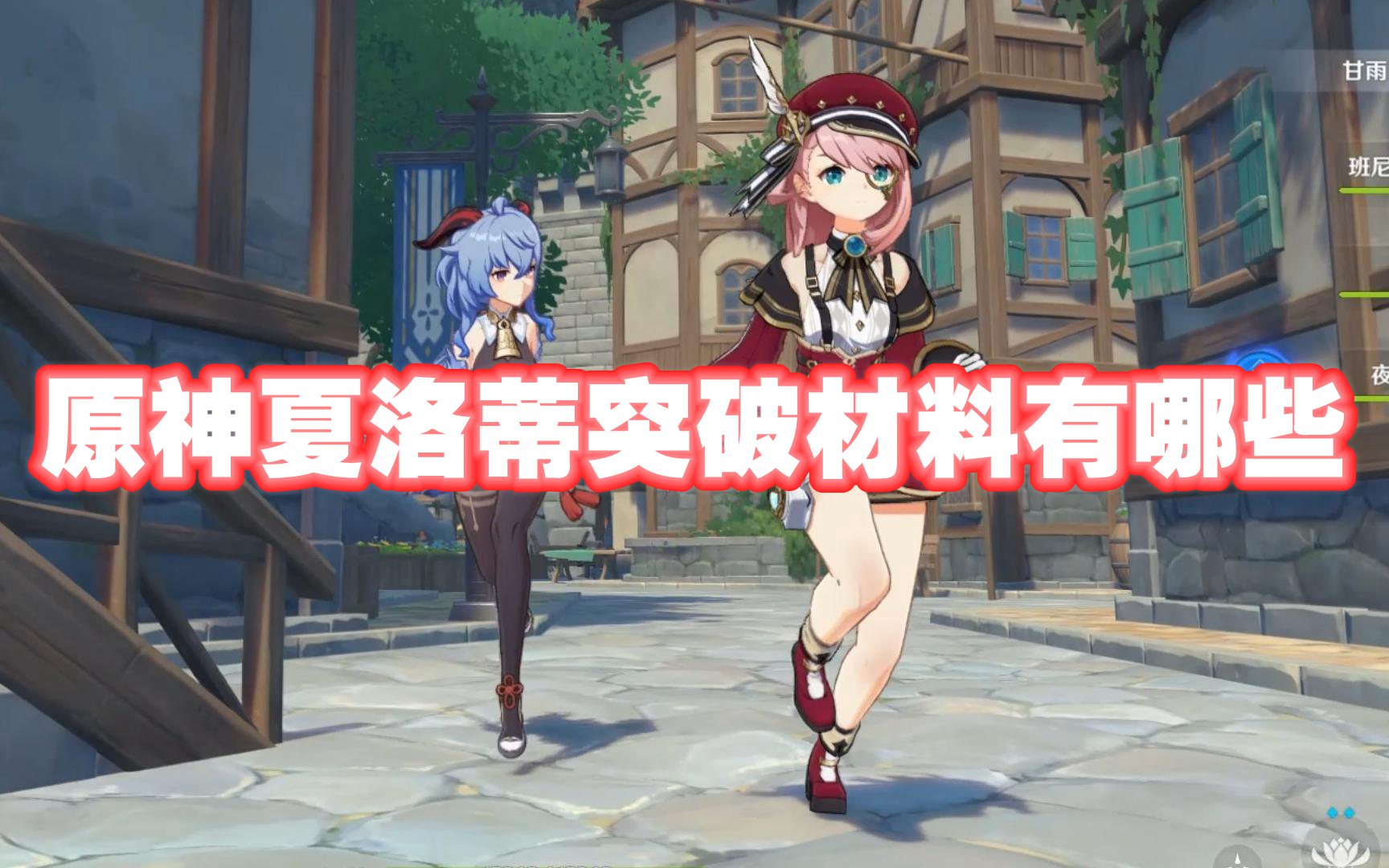 原神夏洛蒂角色突破材料大全