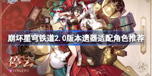 崩坏星穹铁道2.0全新装备解析