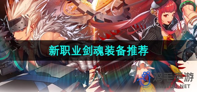 《地下城与勇士手游》剑魂角色装备攻略推荐