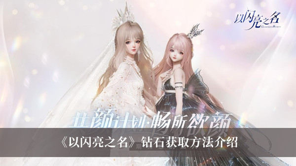 《揭秘闪亮钻石获取攻略》