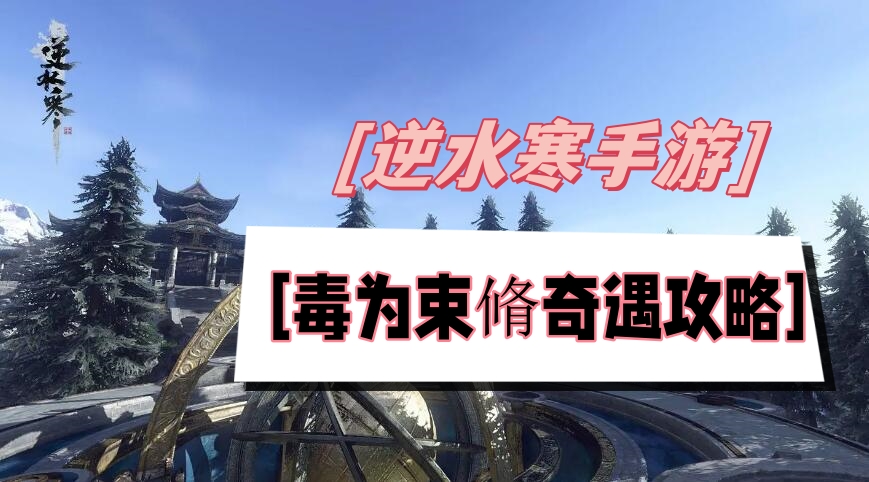 《逆水寒》手游束脩奇遇全程攻略揭秘
