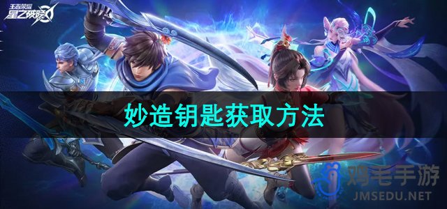 《王者荣耀星之破晓神秘钥匙获取攻略揭秘》