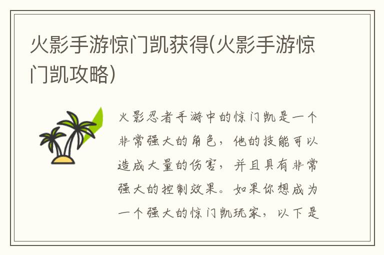《火影手游：惊门凯获取与攻略详解》