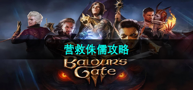 《博德之门3》拯救矮人族策略指南