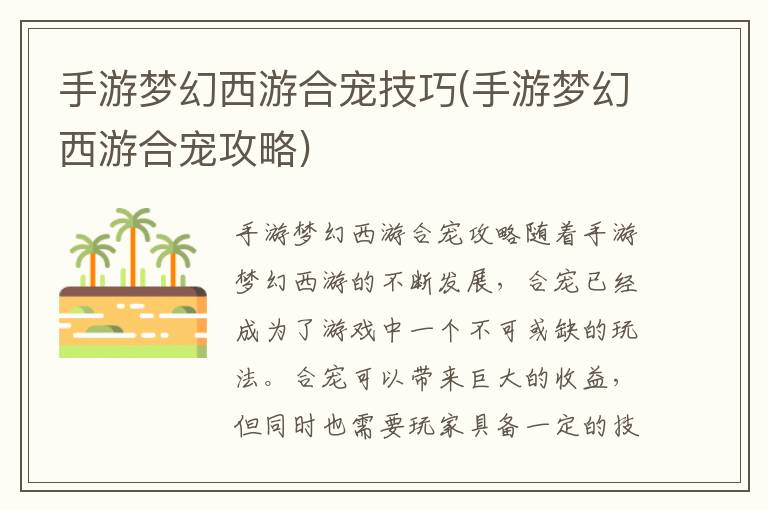 手游梦幻西游合宠秘籍：全面攻略解析