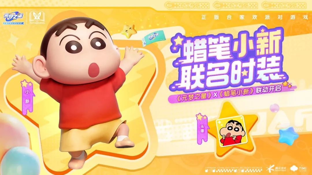 蜡笔小新联动预告：元梦之星独家福利！免费送专属动作、表情及小爱互动！