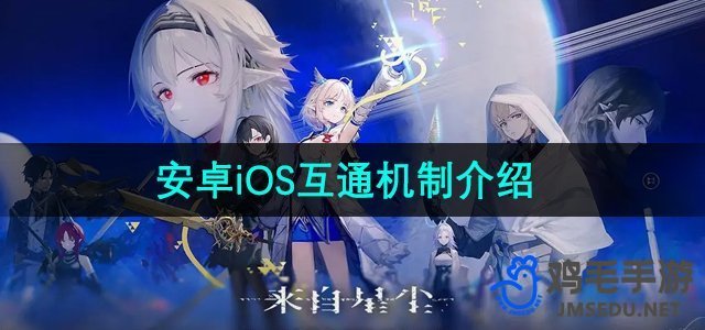 《星尘跨平台互通：安卓与iOS无缝连接解析》