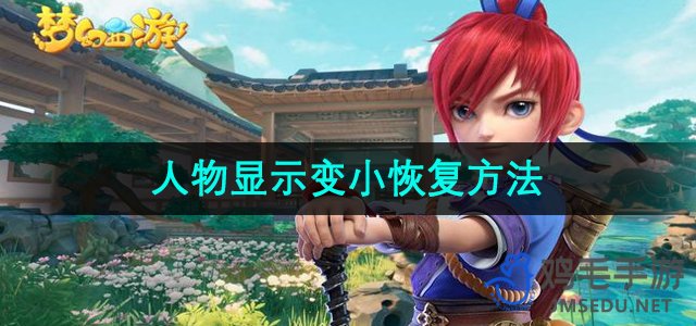 《梦幻西游》角色缩小问题解决技巧