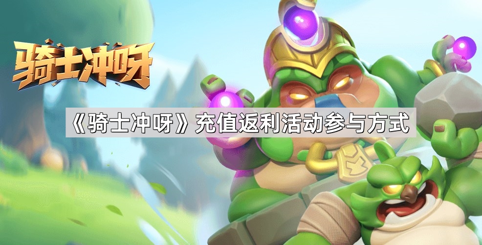 《勇士激战充值优惠活动，参与攻略一览》