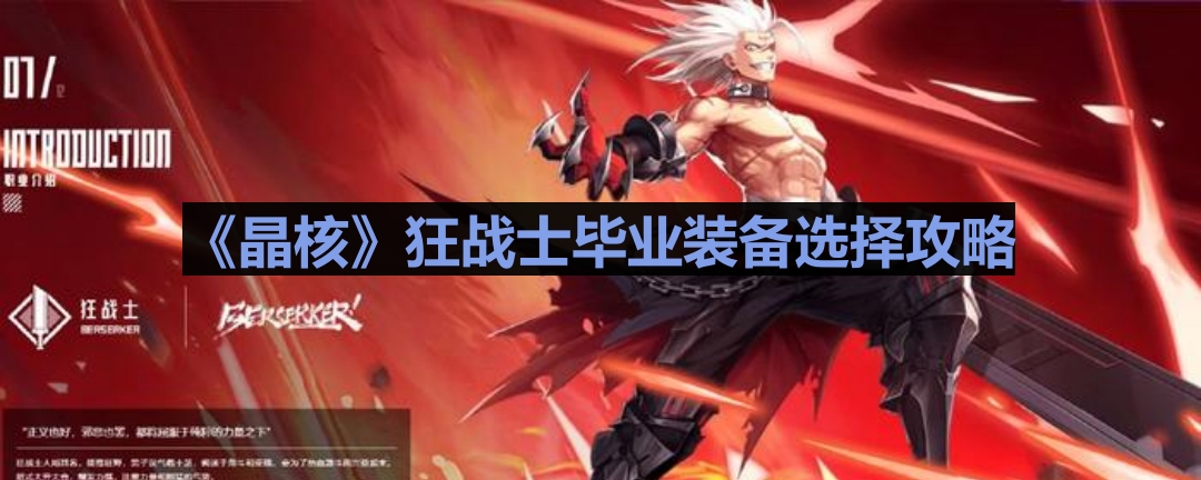 《晶核》狂战士毕业装备搭配指南