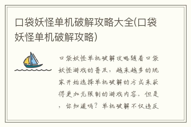 《口袋妖怪单机版攻略宝典：全面破解技巧解析》