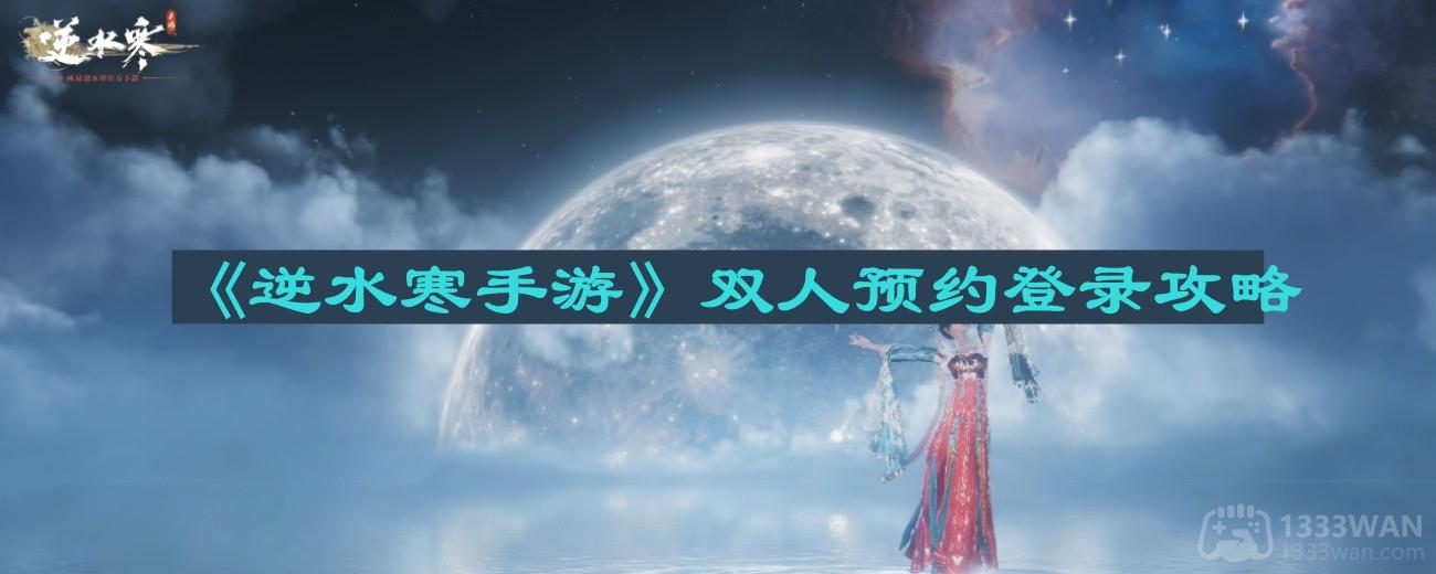 《逆水寒手游》预约登录指南：双打预约攻略全解析