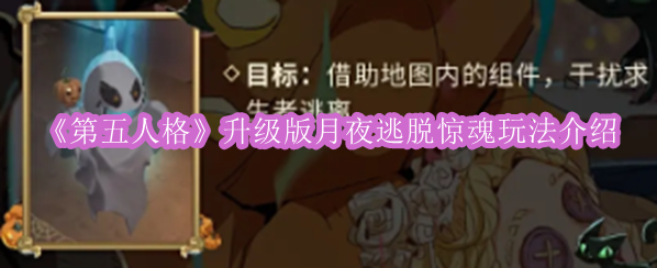 《第五人格》全新升级版月夜逃脱惊悚体验攻略解析