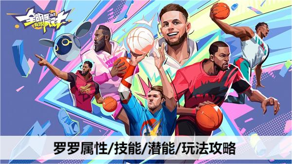 全明星街球派对 罗罗 巅峰玩法指引