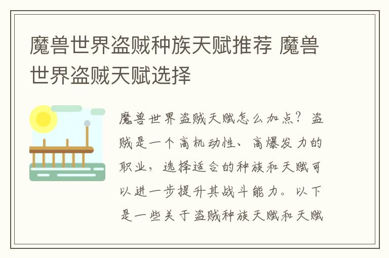 《魔兽世界：盗贼职业天赋解析与推荐》