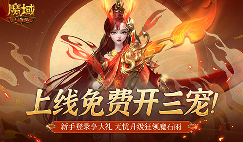 免费开启三宠福利！魔域口袋版助力新手期快速升级
