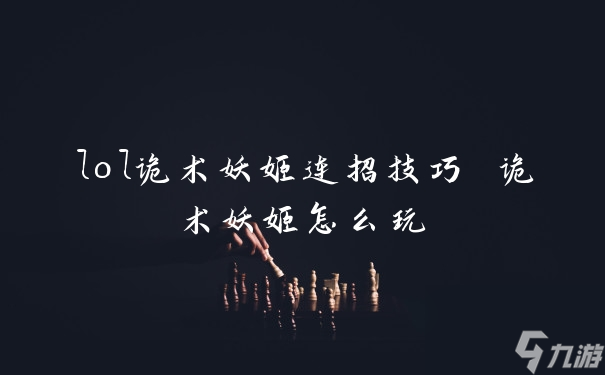 《英雄联盟：妖姬连招攻略解析》