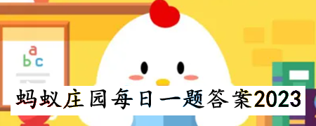 《支付宝蚂蚁庄园10月27日每日一题答案汇总》
