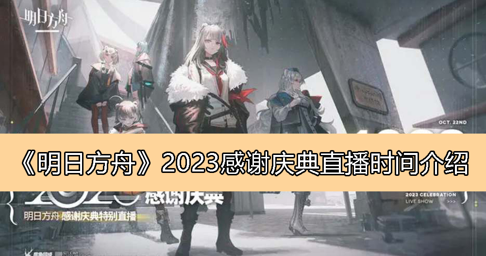 《明日方舟》2023庆典直播时间一览
