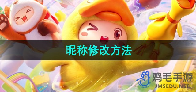 《如何更改昵称：探索《元梦之星》个性化设置指南》