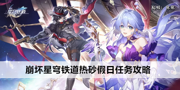 热砂假日：崩坏星穹铁道的全新任务攻略