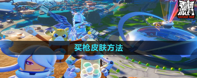 探索《香肠派对》中获取枪械皮肤技巧全攻略