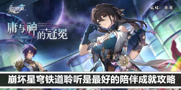 崩坏星穹铁道 聆听成就全攻略