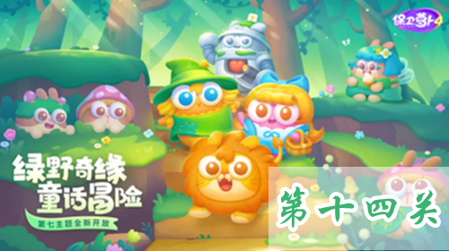 《保卫萝卜4》绿野奇缘关卡挑战攻略