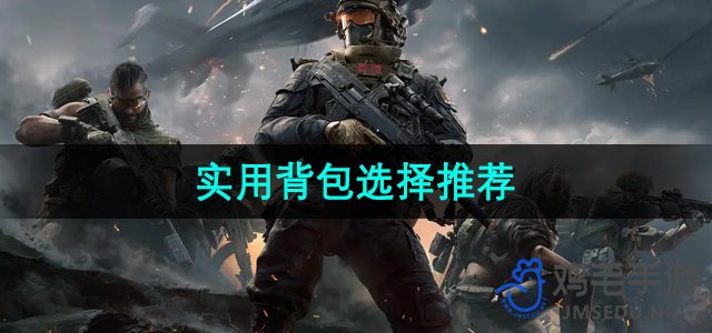 《探索户外之旅：精选实用背包推荐》
