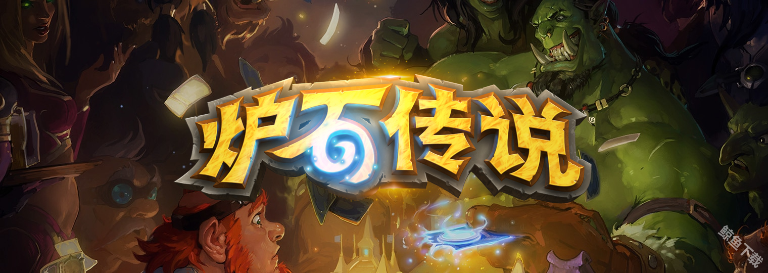 炉石传说PC端预载攻略